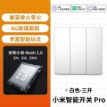 小米智能开关Pro 三开升级Mesh2.0版单零火家用墙壁开关无线远程控制