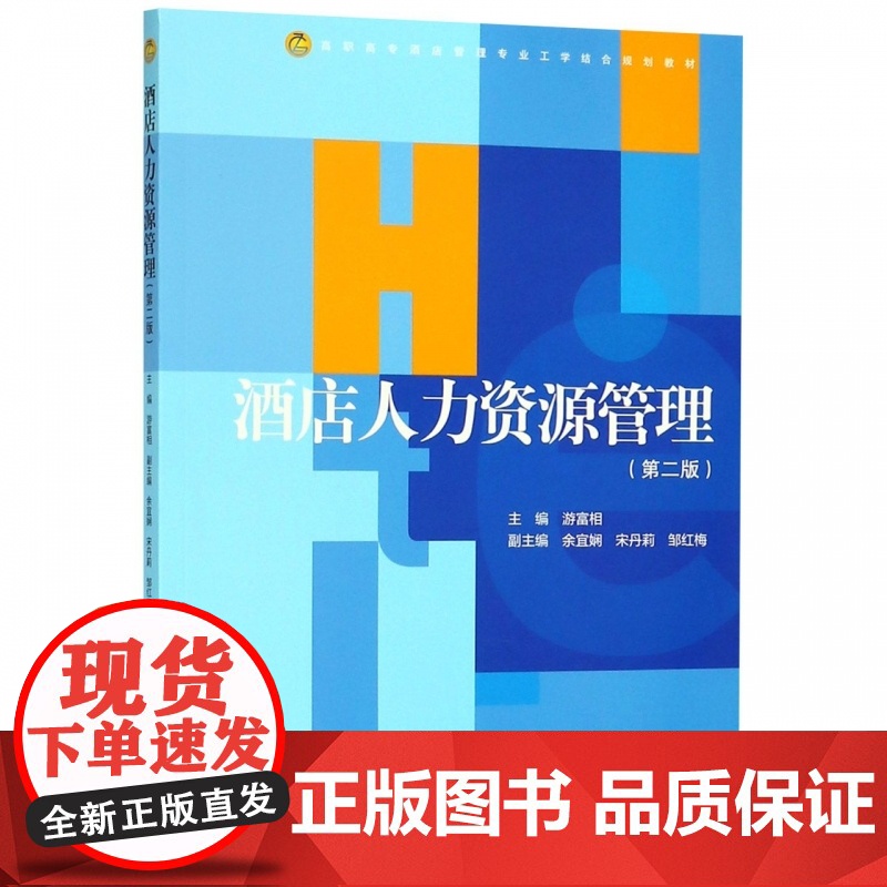酒店人力资源管理(第2版高职高专酒店管理专业工学结合规划高清大图