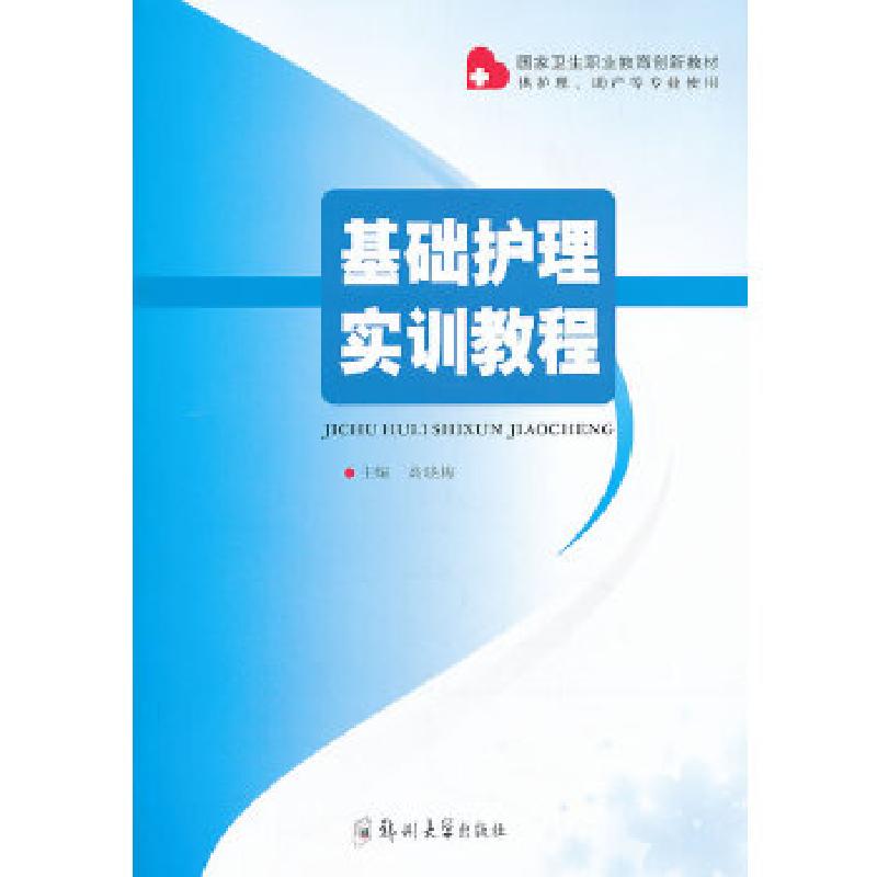 正版新书】基础护理实训教程高晓梅 主编9787564514525