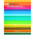 走进EXPO20102008七校联合毕业设计作品