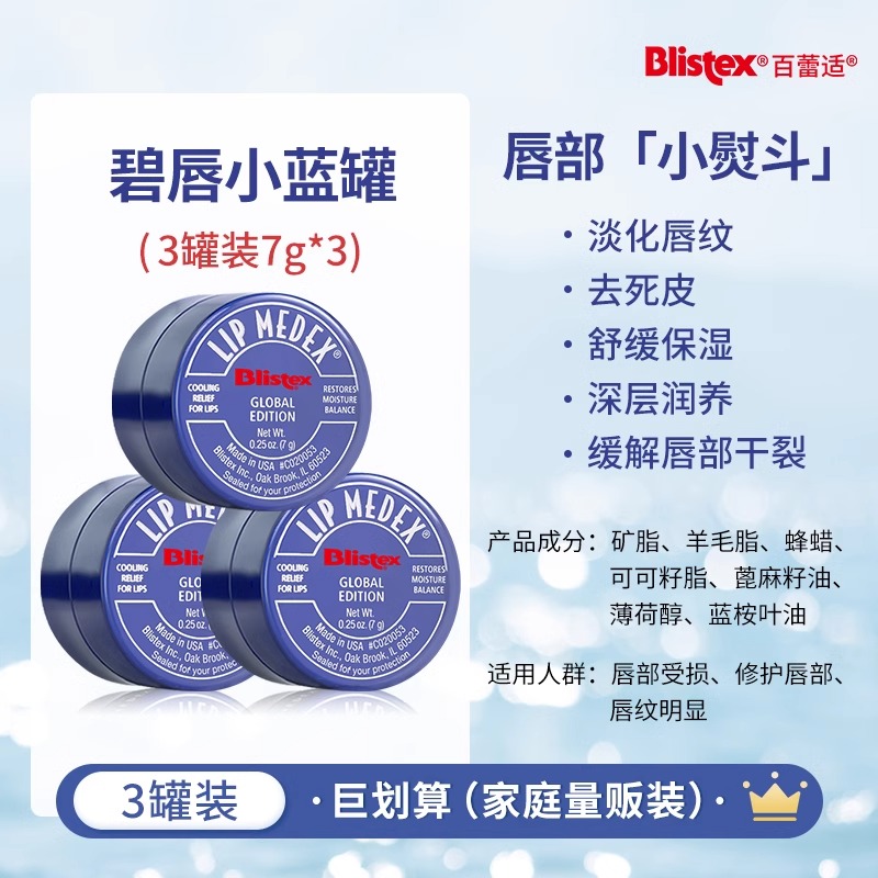 blistex/百蕾适官方碧唇小蓝罐润唇膏滋润小蓝瓶唇膏男唇膜女 21g小蓝罐*3盒