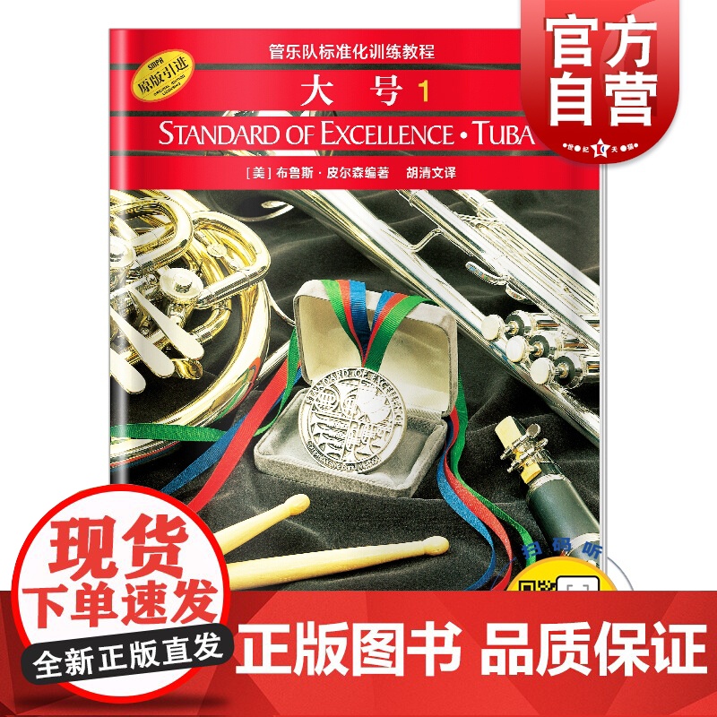 管乐队标准化训练教程 标准化.大号1(附扫码音频) 开启音乐之旅 布鲁斯皮尔森编著 上海音乐出版社高清大图