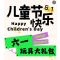 好好享受成长的快乐 分享属于童年的糖果