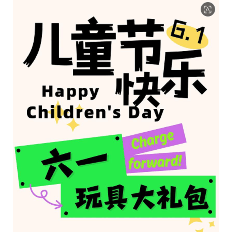 好好享受成长的快乐 分享属于童年的糖果图片