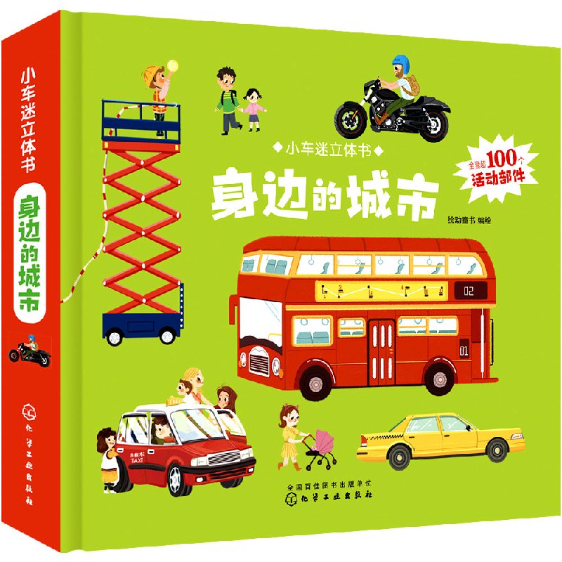 [正版] 小车迷立体书 身边的城市 道路上各种各样汽车3-6岁儿童3D立体翻翻书启蒙早教玩具立体书籍益智游戏男孩宝宝交高清大图