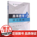 高等数学学习指导 吕振环 刘宪敏 杨吉会 编9787109281035 (全国高等农林院校十三五规划教材) 中国农业院