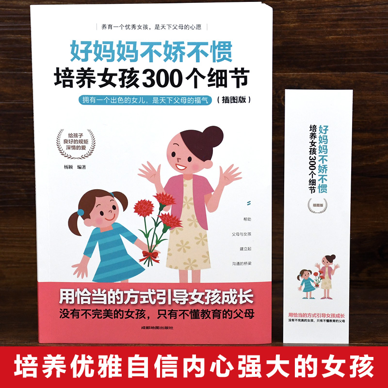 [正版] 好妈妈不娇不惯培养女孩300个细节 好妈妈胜过好老师 培养女孩富养女孩 情商性格培养 家庭教育书籍高清大图