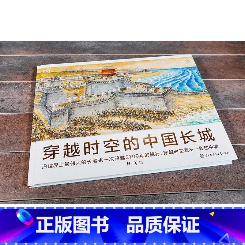 dk穿越时空的中国长城 [正版]dk穿越时空的中国全5册6-8-12岁儿童穿越时空百科全书大百科科普绘本儿童课外读物穿越