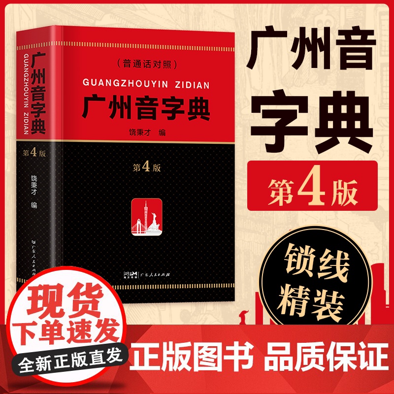 【2025新版】精装广州音字典第4版广州话粤语发音对应字词参考工具书饶秉才编语言文字粤汉语词典辞典广府文化书籍广东人民出