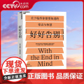 【央视网】好好告别 当死亡随时可能到来如何安静舒适有尊严地告别 社会科学 医学 S地