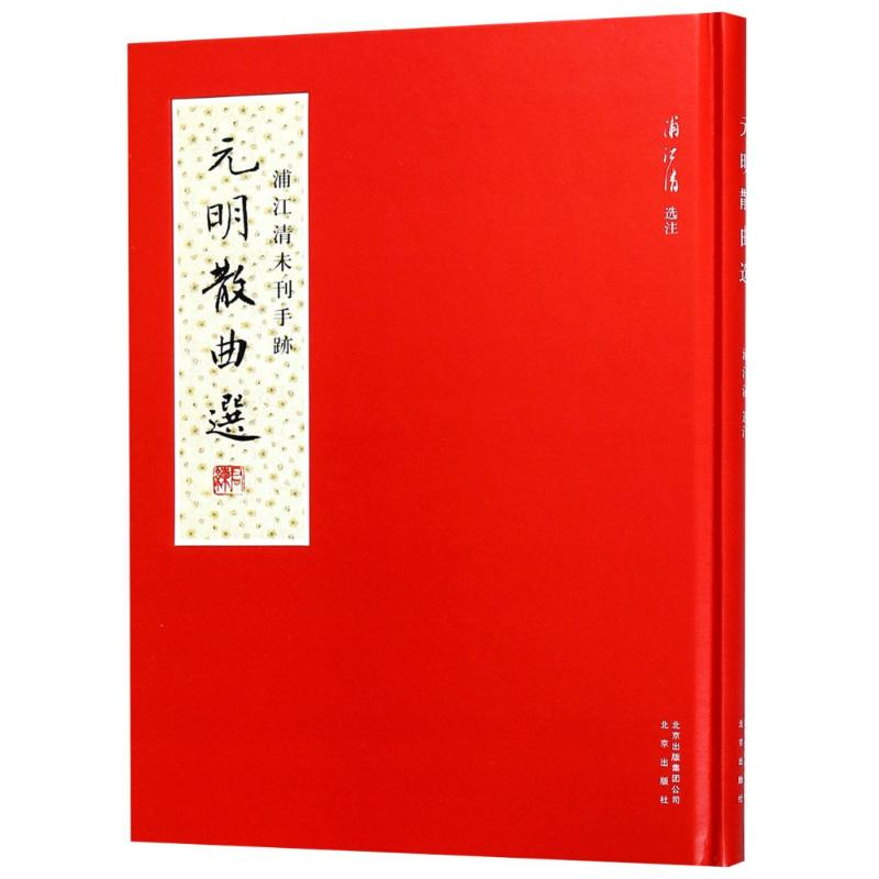 醉染图书元明散曲选9787200135596