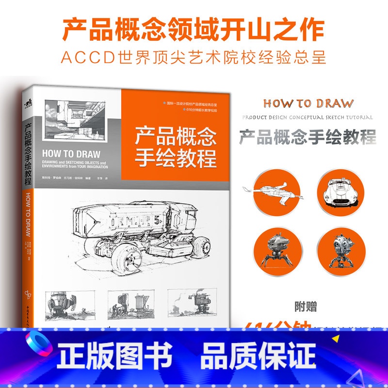 【正版】产品概念手绘教程 How to Draw中文版 国际工业设计经典教程600分钟超长教学视频产品设计工业设计模型设