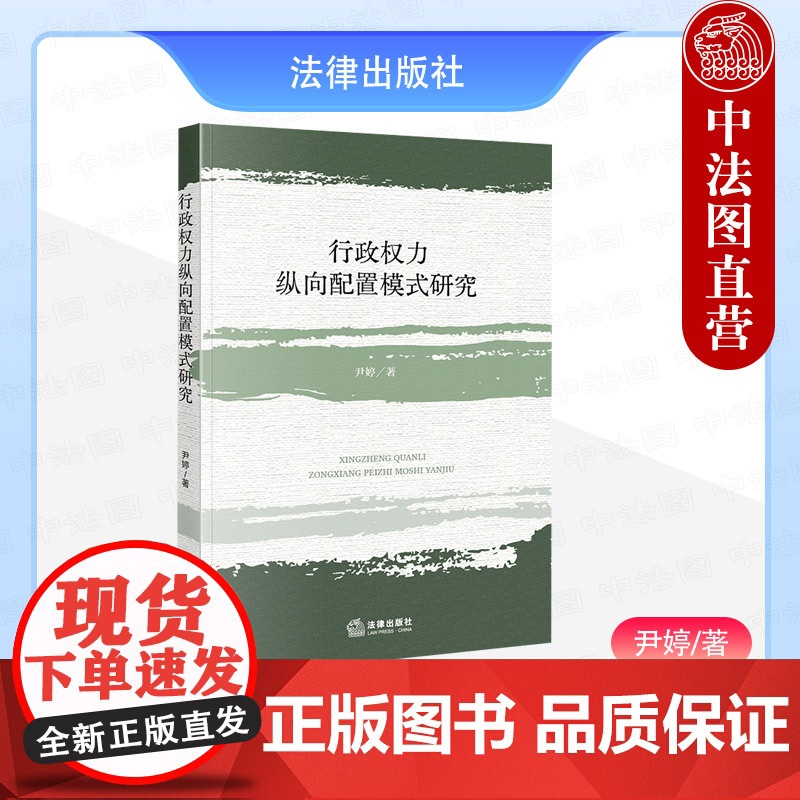 中法图正版 2025新 行政权力纵向配置模式研究 尹婷 行政权力纵向配置法治主义模式 行政事权分配调和解释评价规范 行政高清大图