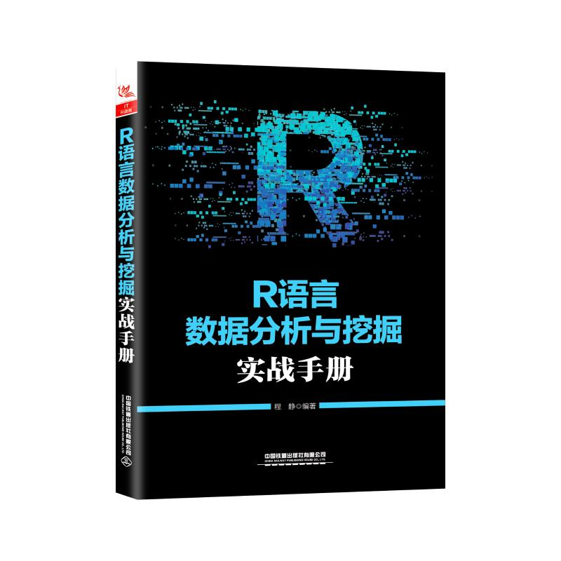 [M]R语言数据分析与挖掘实战手册-9787113257453高清大图