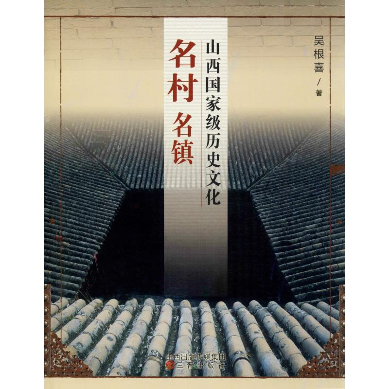 [M]山西国家级历史文化名村名镇-9787545708509高清大图