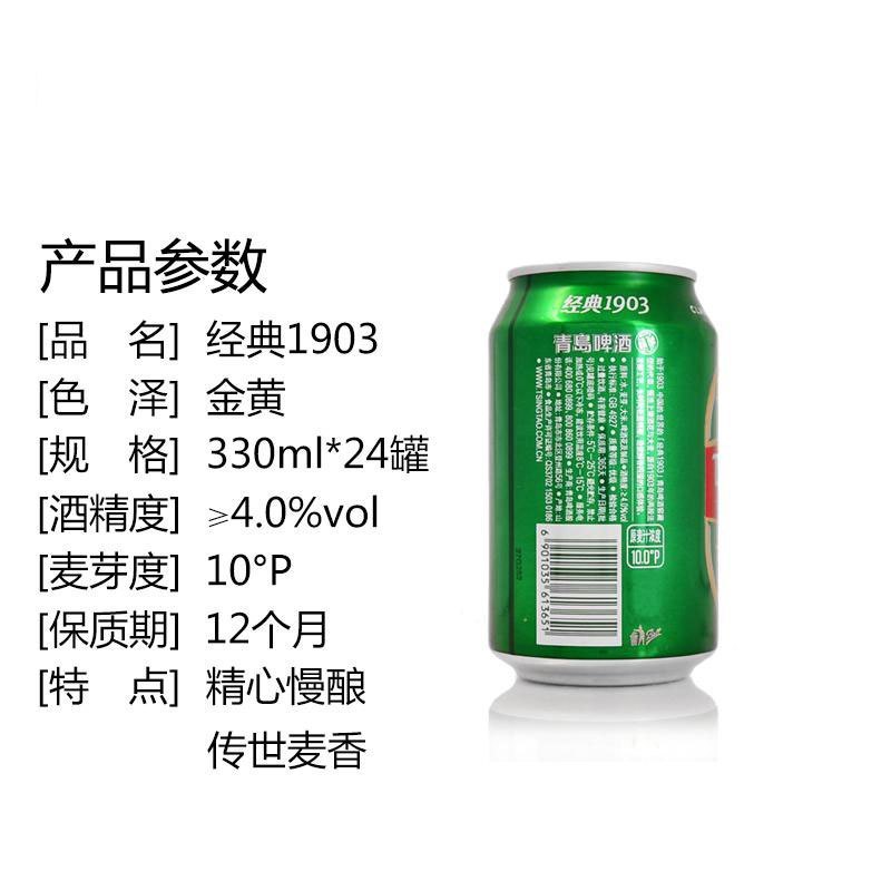 青岛啤酒 (TSINGTAO) 经典1903(10度)330ml*24罐 整箱装 国产啤酒