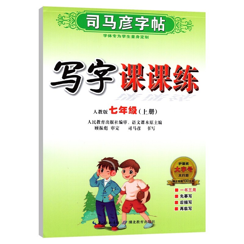 司马彦字帖写字课课练七年级八年级九年上册下册语文英语字帖初中生789年级部编人教版钢笔临摹练字帖楷书高清大图