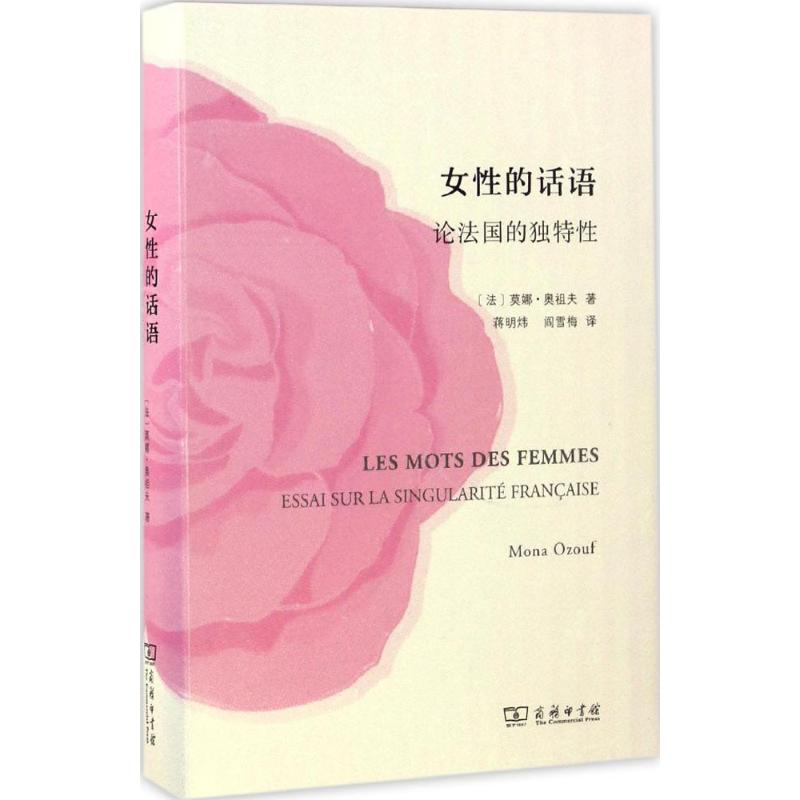醉染图书女的话语9787100121279高清大图