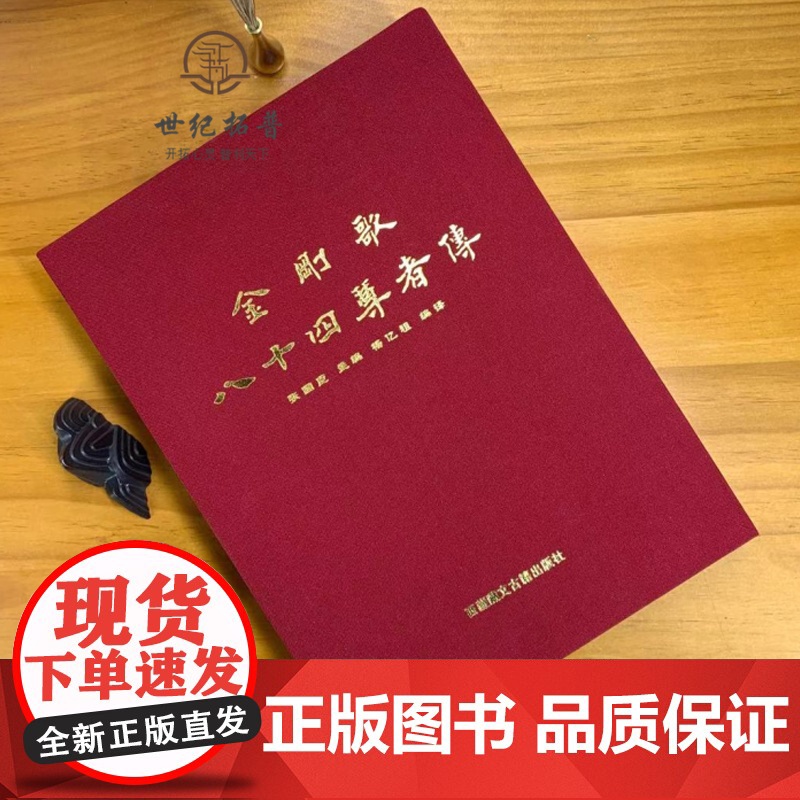 正版 金刚歌八十四尊者传(彩图版上下册)/金刚歌八十四大成就者传(八十四位大手印成就者传奇及证悟歌) 藏文古籍出版社高清大图
