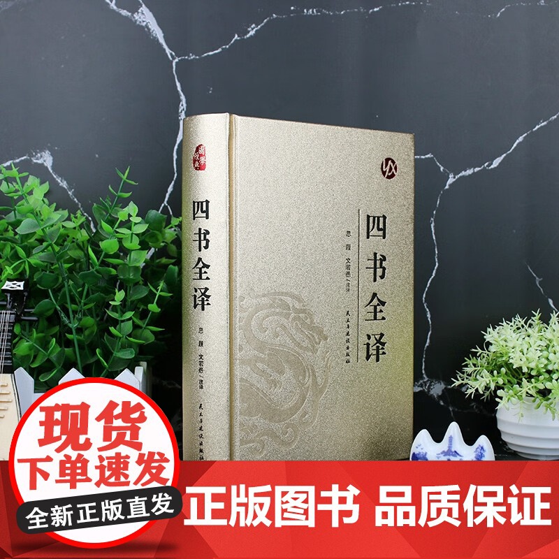 [精装版 烫金系列]四书全译 中国传统国学经典名著收藏版国学书籍国学经典名著著作 国学经典古诗词文学散文随笔古代散文畅高清大图