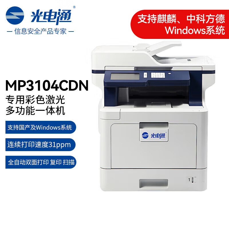 光电通 MP3104CDN 信创设备A4彩色多功能打印扫描一体机高清大图