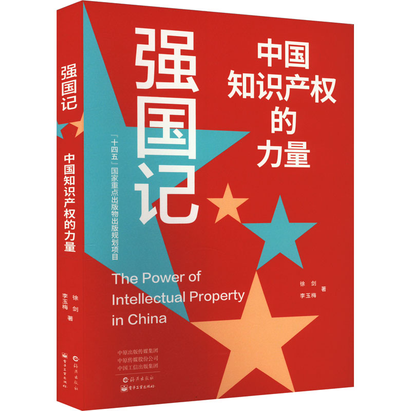 正版新书】强国记 中国知识产权的力量徐剑,李玉梅9787535068279