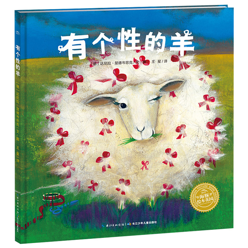 有个性的羊 精装 [正版]有个性的羊硬壳海豚绘本花园精装图画书一头不愿意剪羊毛的躲羊羊的故事鼓励孩子勇敢去做独特的自己3高清大图