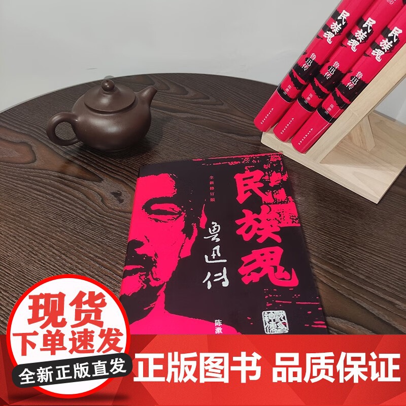 民族魂 鲁迅传 陈漱渝 著 传记高清大图