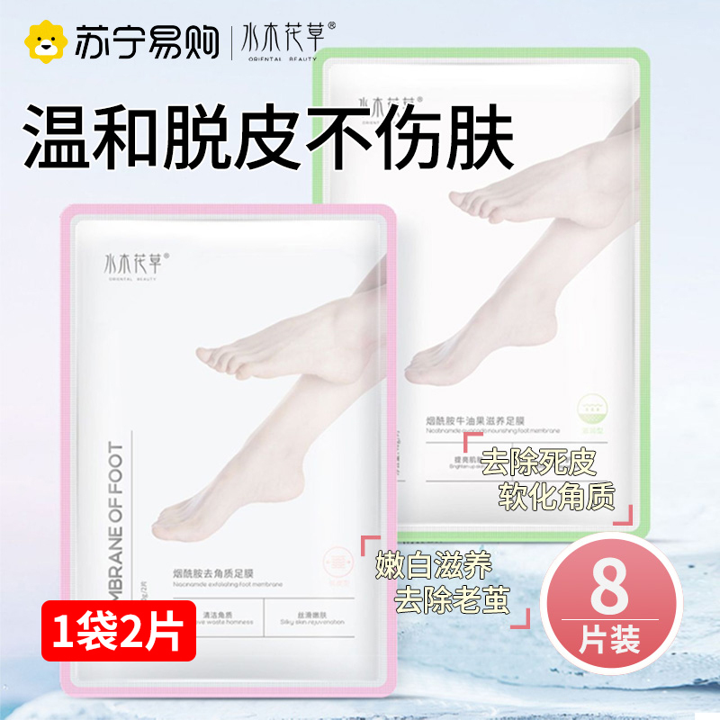[8片装]水木花草脚膜套脱皮足膜角质老茧嫩白保湿滋润补水脚后跟干裂