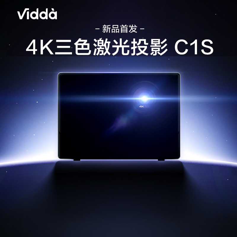 海信Vidda C1S 4K激光投影仪家用(1元预约链接,不发货)