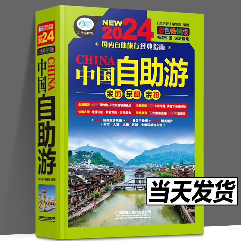 [正版] 中国自助游:彩色版(第4版)亲历者编辑部 9787113305819旅游地图国内自助旅游指南国内旅游指南攻高清大图