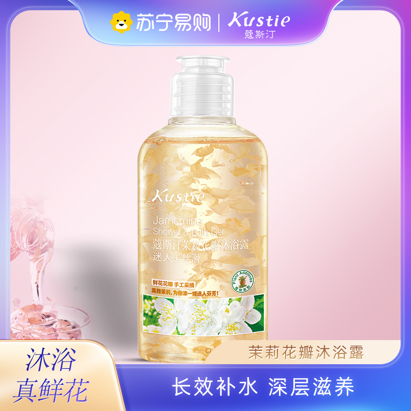 蔻斯汀Kustie茉莉花瓣香氛沐浴露220g 持久留香洗浴温和清洁沐浴
