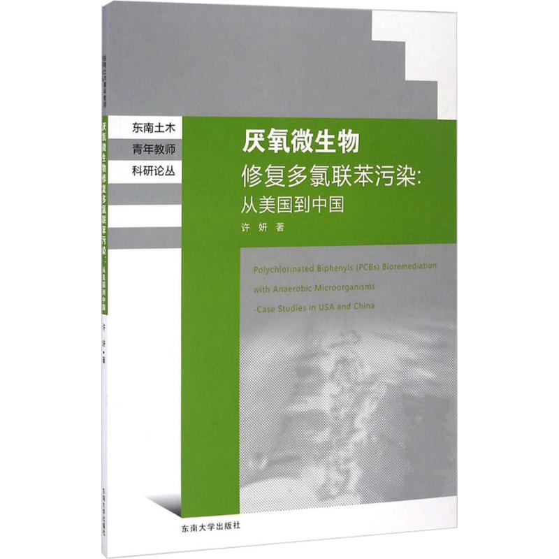 天然厌氧微生物修复多氯联苯污染