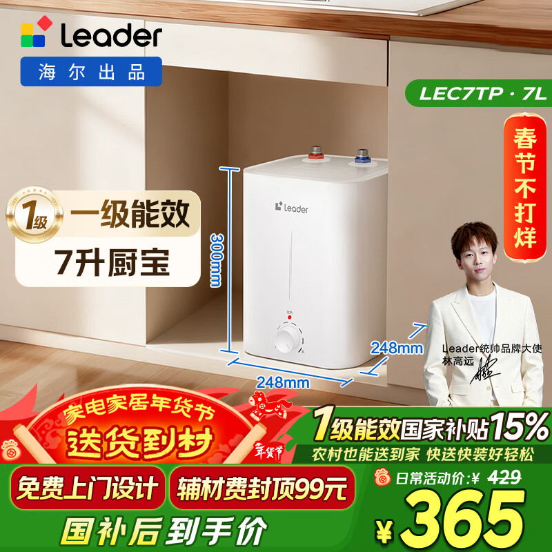 海尔(Haier)智家出品Leader统帅小厨宝LEC7TP