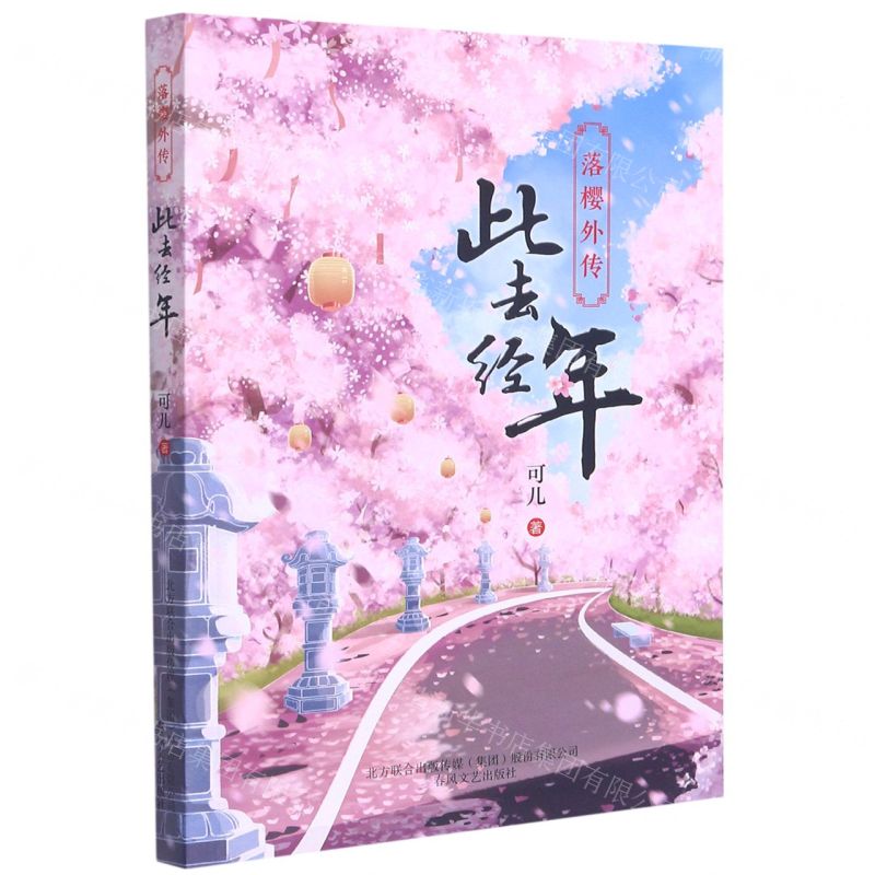 [N]此去经年(落樱外传)-9787531359814高清大图