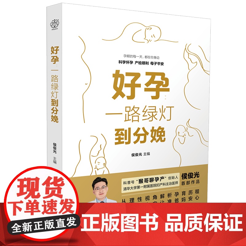 好孕:一路绿灯到分娩 怀孕书籍孕期书籍备孕 孕期 分娩 护理协和专家孕产大百科备孕书籍孕期食谱孕产大百科孕妇书籍大全孕高清大图