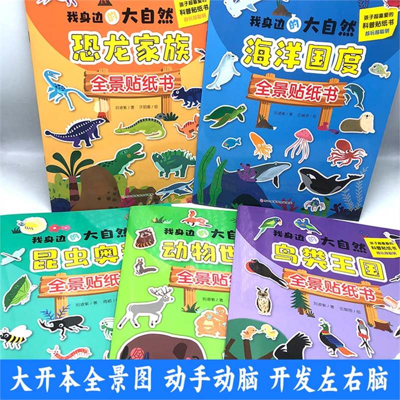 [正版]全5册我身边的大自然全景贴纸书3-6岁儿童益智贴图书宝宝全脑开发书籍幼儿专注力脑力训练贴贴画动物世界高清大图
