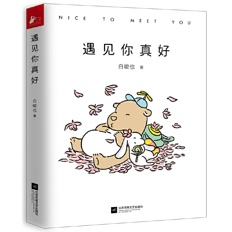 [正版]遇见你真好 白峻也贞爱无敌感谢残酷世界里依旧可爱的你世界上有一个你只有我知道和你一起变老嘿你正常吗不坚强也很好高清大图