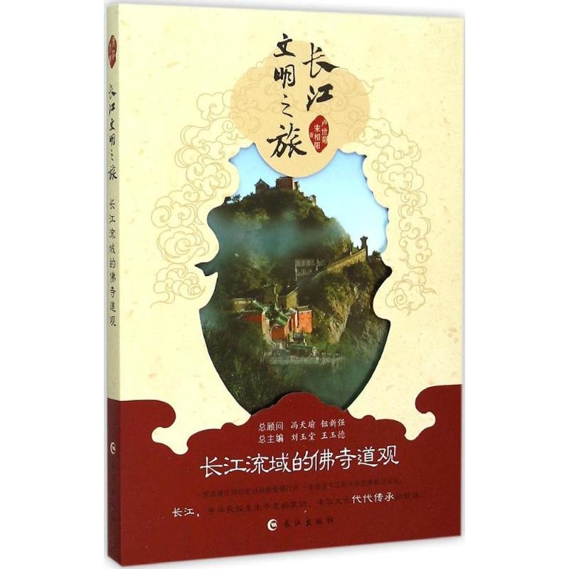正版新书】长江流域的佛寺道观卢世菊9787549236565