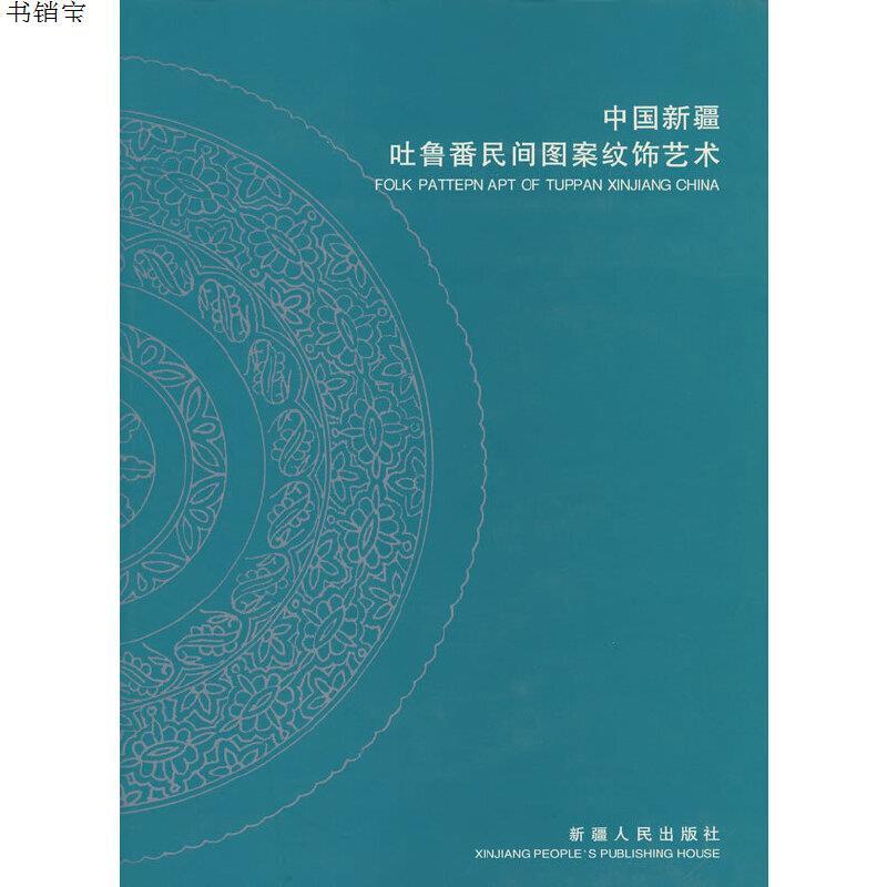中国新疆吐鲁番民间图案纹饰艺术9787228043798李肖冰