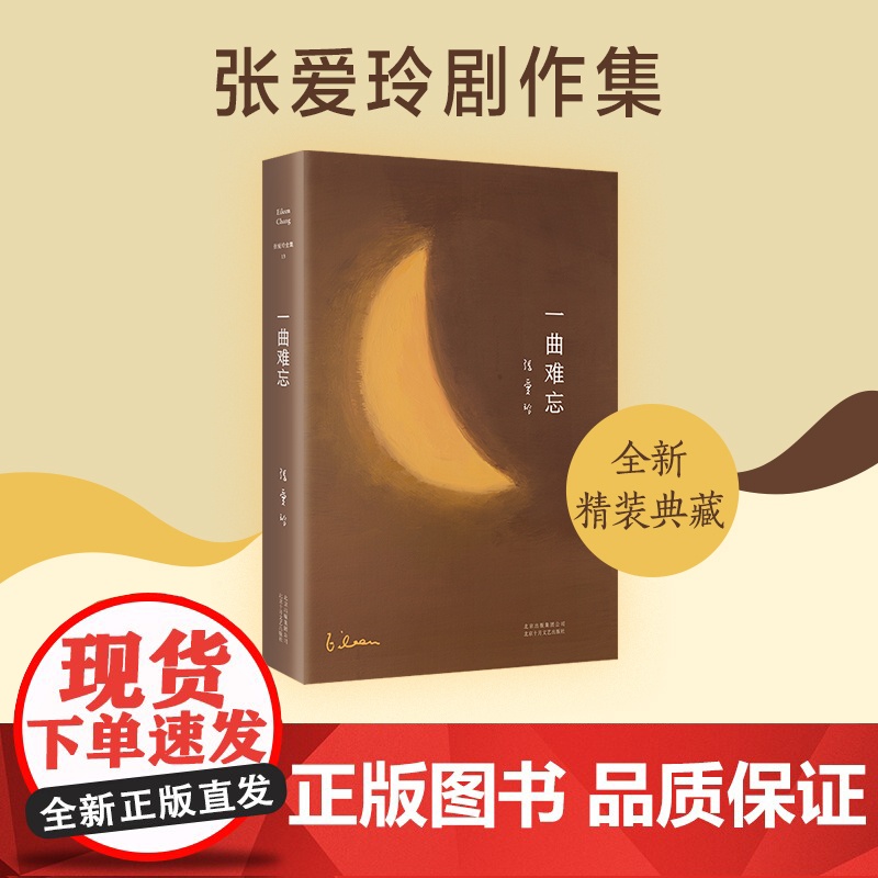 张爱玲全集13:一曲难忘 2023精装版 张爱玲编剧作品集 眉飞眼笑讲中国人的故事高清大图
