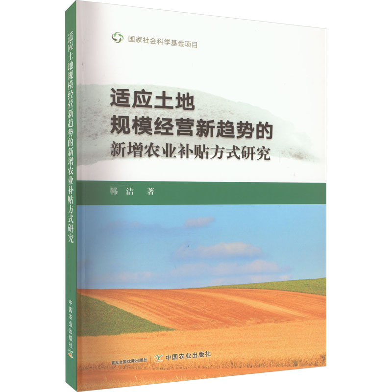 【M】适应土地规模经营新趋势的新增农业补贴方式研究-9787109296039
