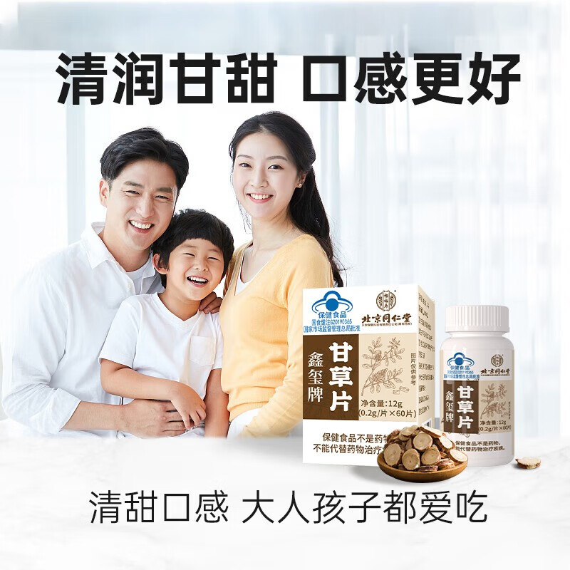 北京同仁堂 甘草片官方旗舰店搭配化干草片含片蓝帽子高清大图