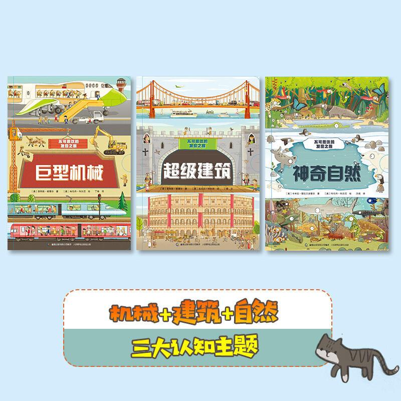 不可思议的发现之旅:神奇自然 [正版]QHL不可思议的发现之旅共3册 神奇自然+超级建筑+巨型机械 6-8-12岁儿童机