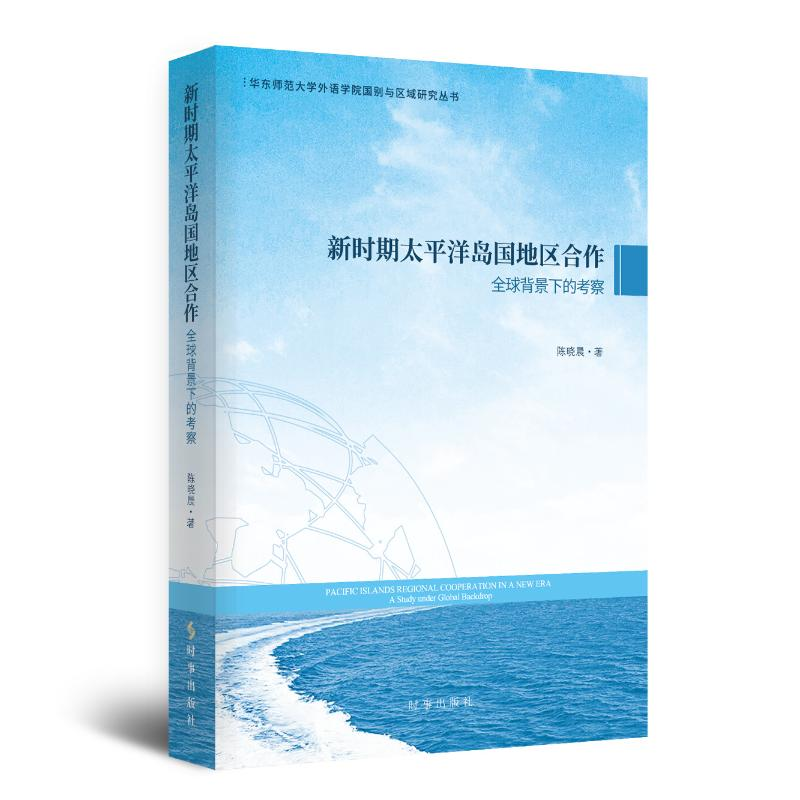 [M]新时期的太平洋岛国地区合作:全球背景下的考察 陈晓晨 著 -9787519504274高清大图