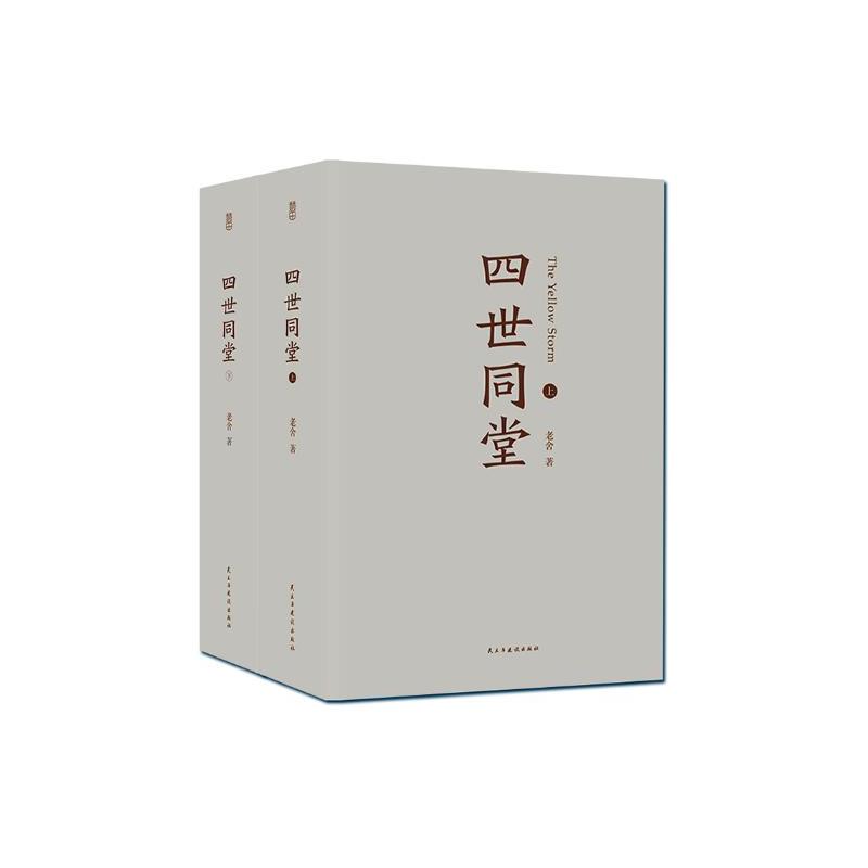 作品四世同堂老舍现当代小说现当代文学文学古籍文化哲学民国时代的