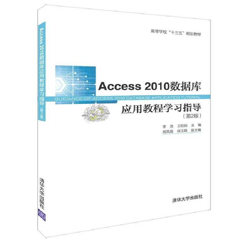 正版新书】Access2010数据库应用教程学习指导(第2版)李 浩 卫