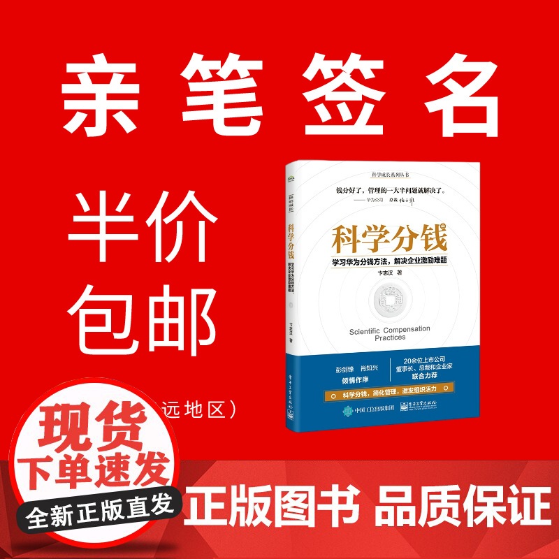 店 [全2册]签名版 科学经营+科学分钱 科学成长系列从书 深入剖析华为绩效制度的底层逻辑 卞志汉 著 电子工业出版社高清大图