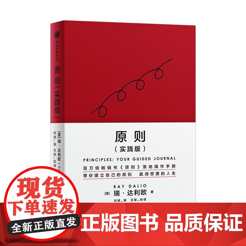 [原则实践版2023年新书]瑞-达利欧 原则:属于你的引导式笔记 原则 实践版,建立属于你自己的原则,达成你想要的工作与高清大图