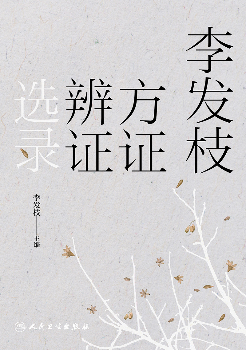 [醉染正版]正版 李发枝方证辨证选录 中药学千金方中药调理内经方证经方古方时方方剂按语验案中医入门养生基础理论书籍大全人高清大图